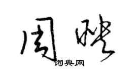 梁錦英周映草書個性簽名怎么寫