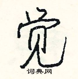 部的成語_帶部字的成語_部的成語有哪些