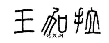 曾慶福王加拉篆書個性簽名怎么寫