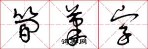 曾慶福簡筆字草書怎么寫