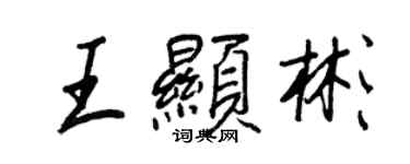 王正良王顯彬行書個性簽名怎么寫