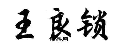 胡問遂王良鎖行書個性簽名怎么寫