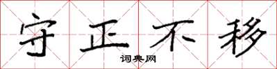 袁強守正不移楷書怎么寫