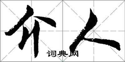 胡問遂介人行書怎么寫