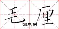 黃華生毛厘楷書怎么寫