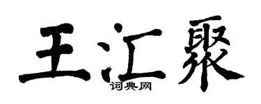 翁闓運王匯聚楷書個性簽名怎么寫