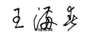 駱恆光王滿春草書個性簽名怎么寫