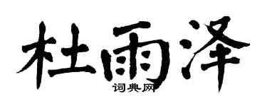 翁闓運杜雨澤楷書個性簽名怎么寫
