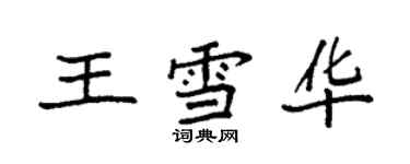 袁強王雪華楷書個性簽名怎么寫