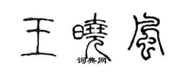 陳聲遠王曉風篆書個性簽名怎么寫