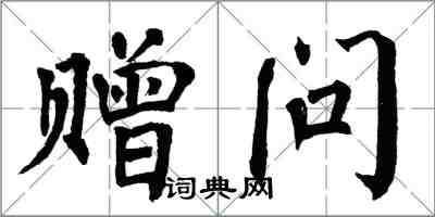 翁闓運贈問楷書怎么寫