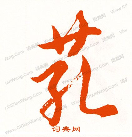 台草書書法_台字書法_草書字典