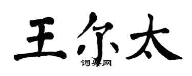 翁闓運王爾太楷書個性簽名怎么寫