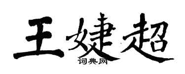 翁闓運王婕超楷書個性簽名怎么寫