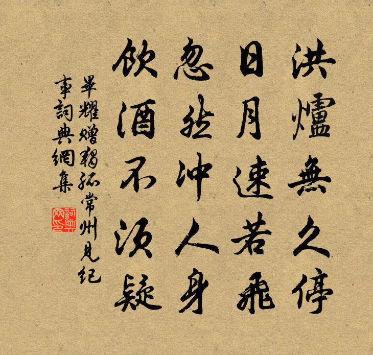 畢耀贈獨孤常州(見《紀事》)書法作品欣賞