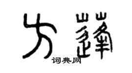 曾慶福方蓬篆書個性簽名怎么寫
