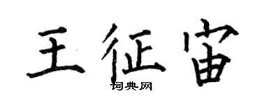 何伯昌王征宙楷書個性簽名怎么寫