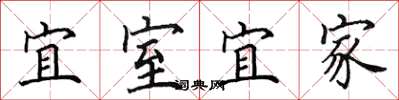 田英章宜室宜家楷書怎么寫