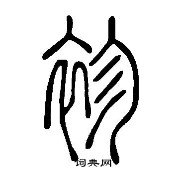 諍篆書書法_諍字書法_篆書字典