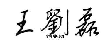 王正良王劉磊行書個性簽名怎么寫