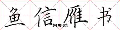 田英章魚信雁書楷書怎么寫