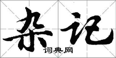 胡問遂雜記行書怎么寫