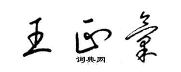 梁錦英王正匯草書個性簽名怎么寫