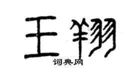 曾慶福王翔篆書個性簽名怎么寫