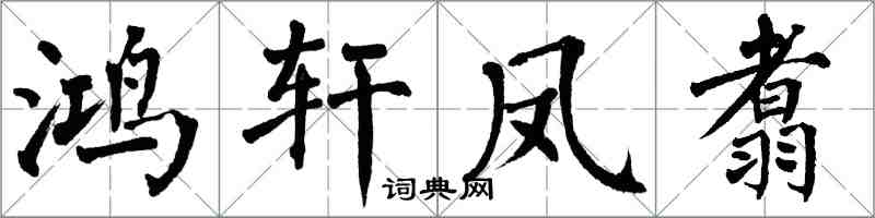 翁闓運鴻軒鳳翥楷書怎么寫