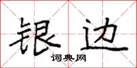 袁強銀邊楷書怎么寫