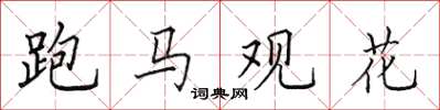 田英章跑馬觀花楷書怎么寫