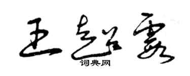 曾慶福王超霞草書個性簽名怎么寫