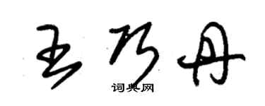 朱錫榮王巧丹草書個性簽名怎么寫