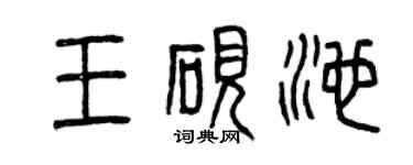 曾慶福王硯池篆書個性簽名怎么寫