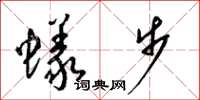 梁錦英蟻步草書怎么寫