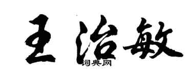 胡問遂王治敏行書個性簽名怎么寫