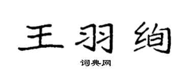 袁強王羽絢楷書個性簽名怎么寫
