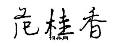 曾慶福范桂香行書個性簽名怎么寫