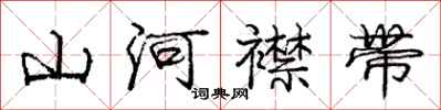 龐中華山河襟帶行書怎么寫