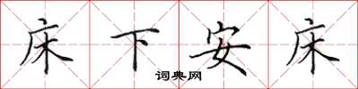 田英章床下安床楷書怎么寫