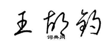 梁錦英王胡鈞草書個性簽名怎么寫