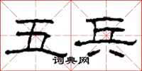 柯春海五兵隸書怎么寫