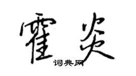 王正良霍炎行書個性簽名怎么寫