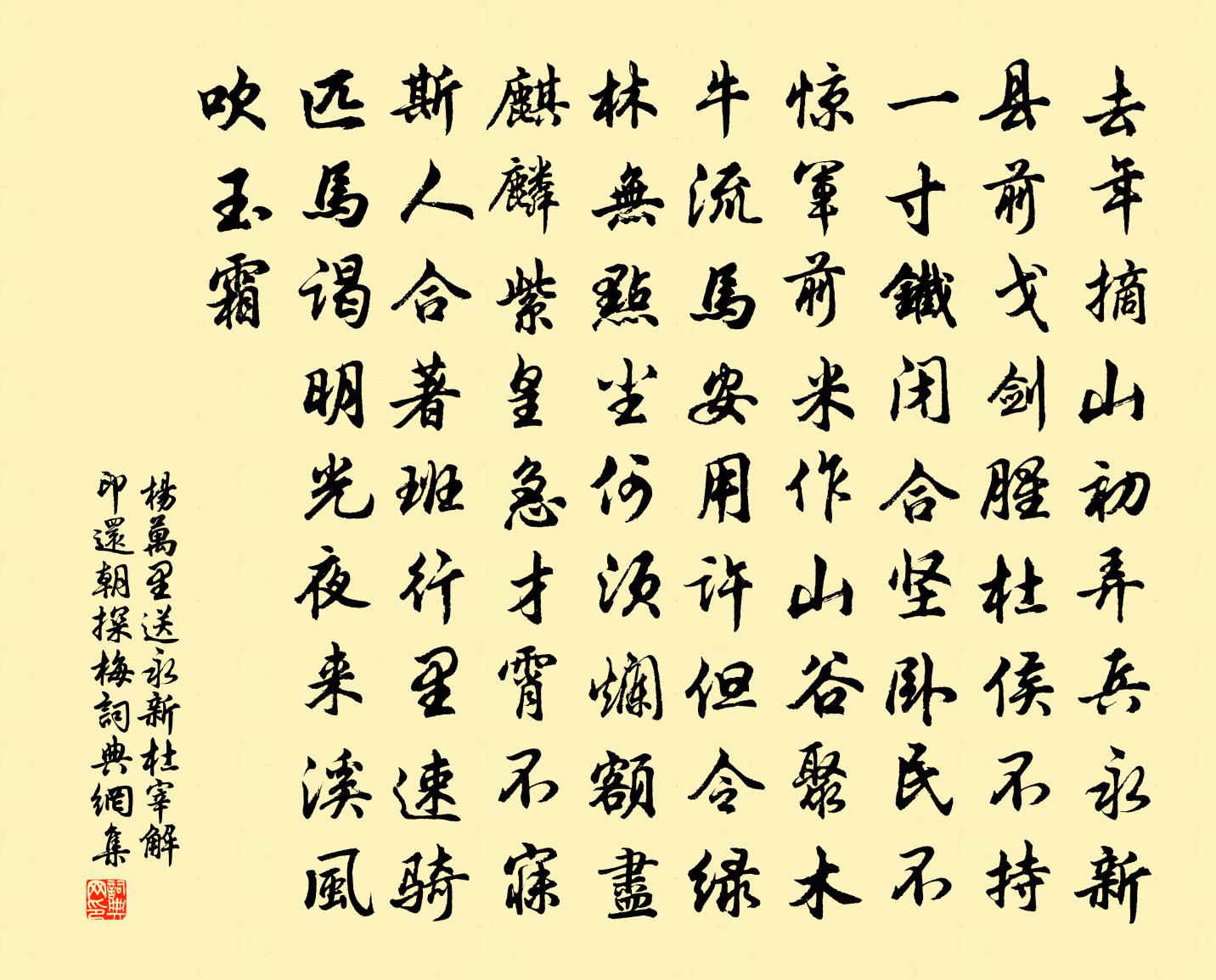 楊萬里送永新杜宰解印還朝探梅書法作品欣賞