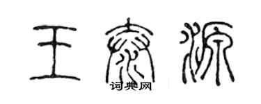 陳聲遠王泰源篆書個性簽名怎么寫