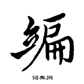 先草書書法_先字書法_草書字典