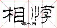 柯春海相悖隸書怎么寫