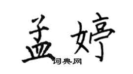 何伯昌孟婷楷書個性簽名怎么寫