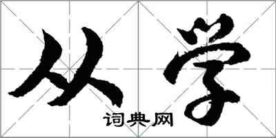 胡問遂從學行書怎么寫