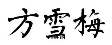 翁闓運方雪梅楷書個性簽名怎么寫